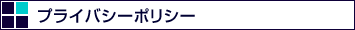 プライバシーポリシー