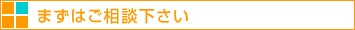 まずはご相談下さい