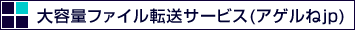 大容量ファイル転送サービス(アゲルねjp)