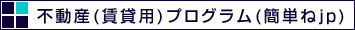 不動産(賃貸用)プログラム(簡単ねjp)